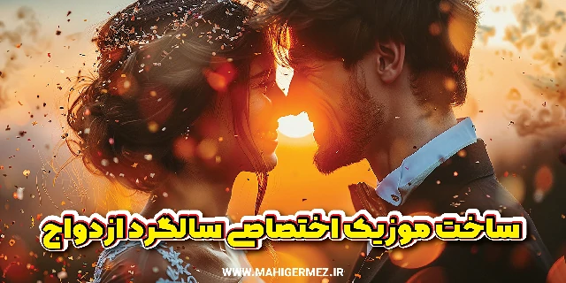 آهنگ سالگرد ازدواج