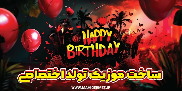 موزیک تولد اختصاصی