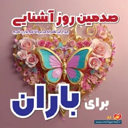 صدمین روز آشنایی باران